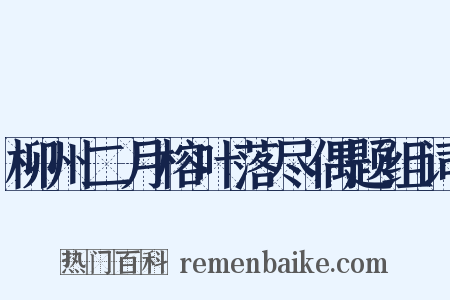柳州二月榕叶落尽偶题组词是什么意思的图片